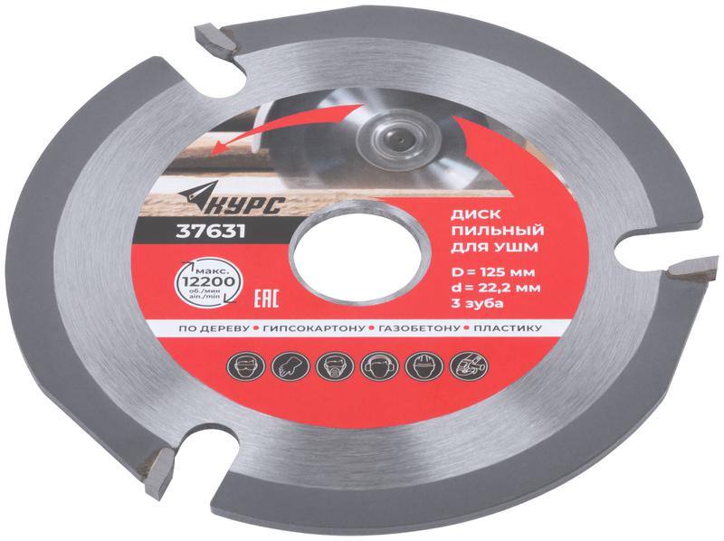 Диск пильный по дереву 125мм посадочный диаметр 22.2мм 3зуб. с карбидными вставками КУРС 37631