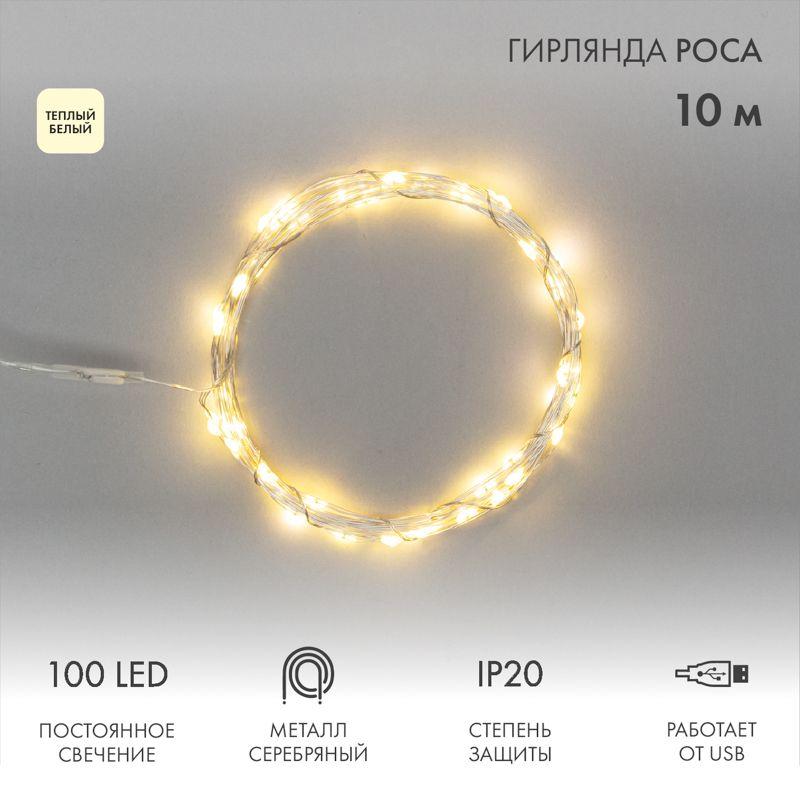 Гирлянда светодиодная "Роса" 10м 100LED тепл. бел. 1Вт IP20 USB Neon-Night 315-976