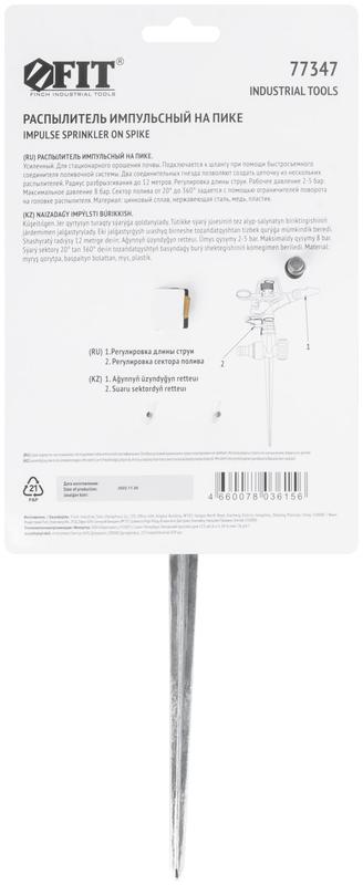 Распылитель импульсный металлический на пике FIT 77347