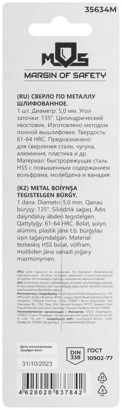 Сверло по металлу HSS шлифованное в блистере угол заточки 135град. 5.0х86мм MOS 35634М