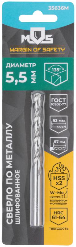Сверло по металлу HSS шлифованное в блистере угол заточки 135град. 5.5х93мм MOS 35636М