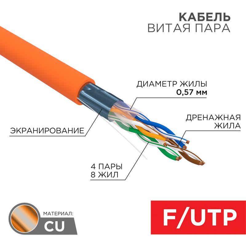 Кабель витая пара F/UTP кат.6 4х2х23AWG solid ZH нг(А)-HF INDOOR медь оранж. (305м) (м) Rexant 01-0151