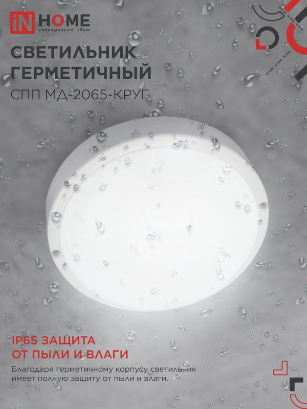 Светильник светодиодный СПП МД-2065-КРУГ 20Вт 6500К IP65 1800лм 155мм герметичный с микроволновым датчиком IN HOME 4690612044118