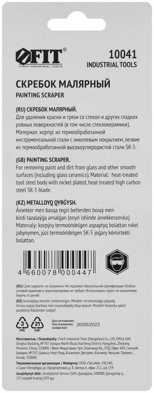 Скребок малярный металлический шириналезвия 40мм FIT 10041