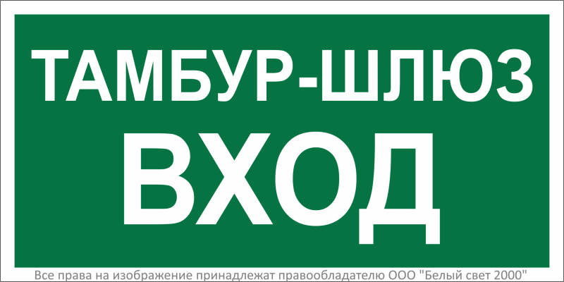 Знак безопасности BL-3015.E41"Тамбур-шлюз вход Белый свет a32761