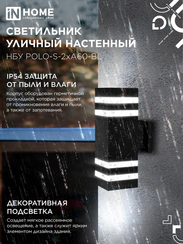 Светильник НБУ POLO-S-2хA60-BL E27 IP65 230В уличный настен. двусторон. под лампу 2хA60 алюм. черн. IN HOME 4690612037950