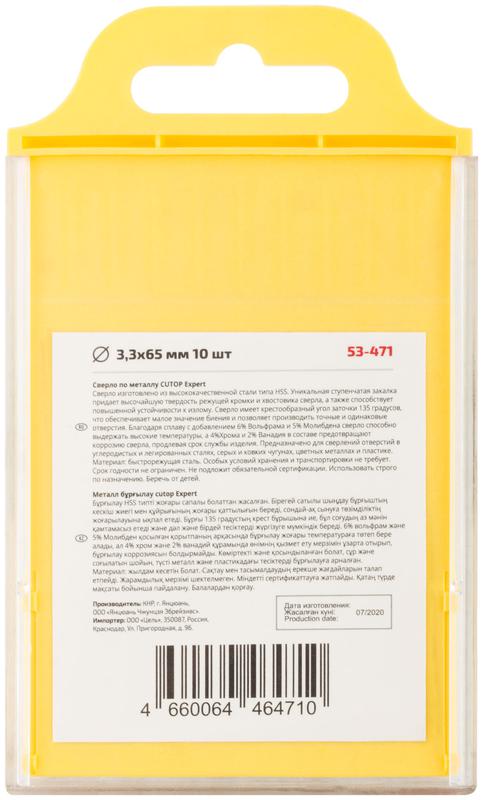 Сверло по металлу EXPERT 3.3х65мм (уп.10шт) Cutop 53-471