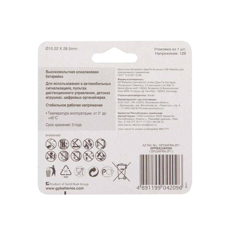 Элемент питания алкалиновый A23/MN21/8LR932 12В (блист.1шт) GP 2893