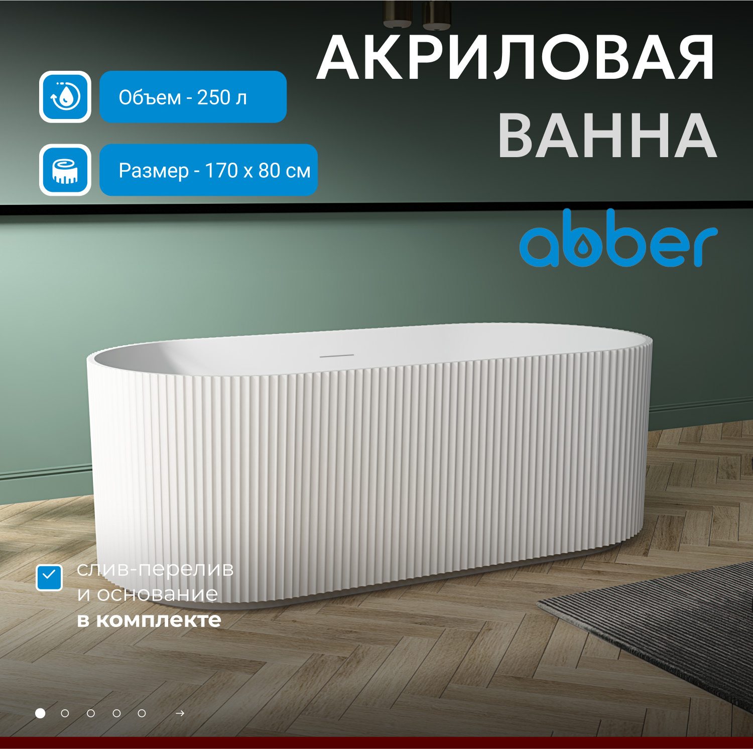 Акриловая ванна ABBER AB9325-1.7 белая