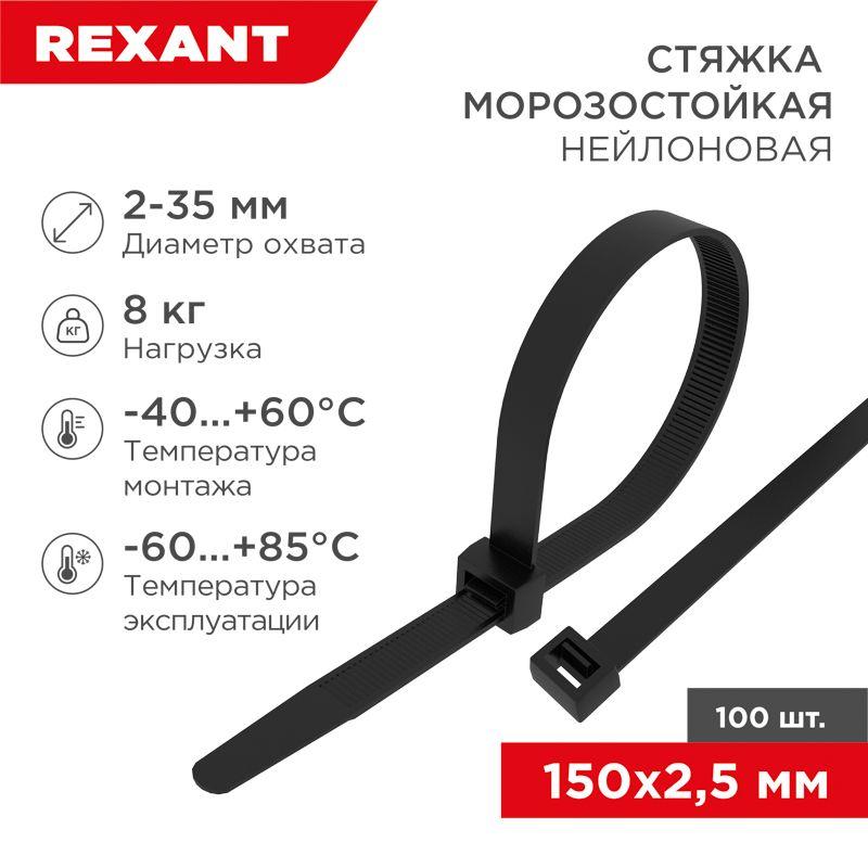 Хомут морозостойкий 150x2.5мм черн. (уп.100шт) Rexant 87-0151