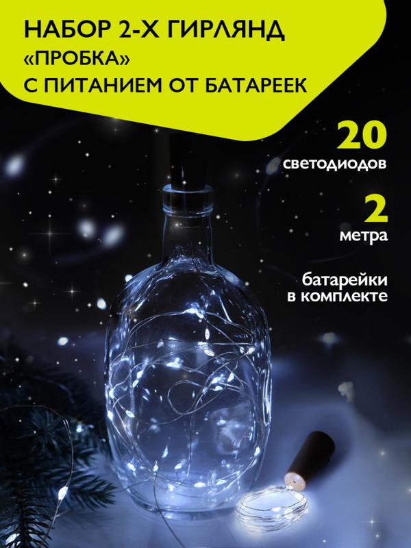 Гирлянда "Пробки" DC-G04-20WS2 20 LED 3х(LR44/LR1154/AG13/G13) в компл. бел. (уп.2шт) ФАZА 5059696