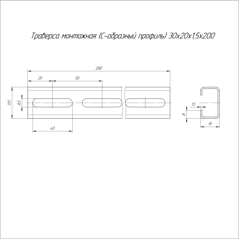Траверса монтажная С-образ. 30х20 L200 сталь 1.5мм Промрукав PR16.1147
