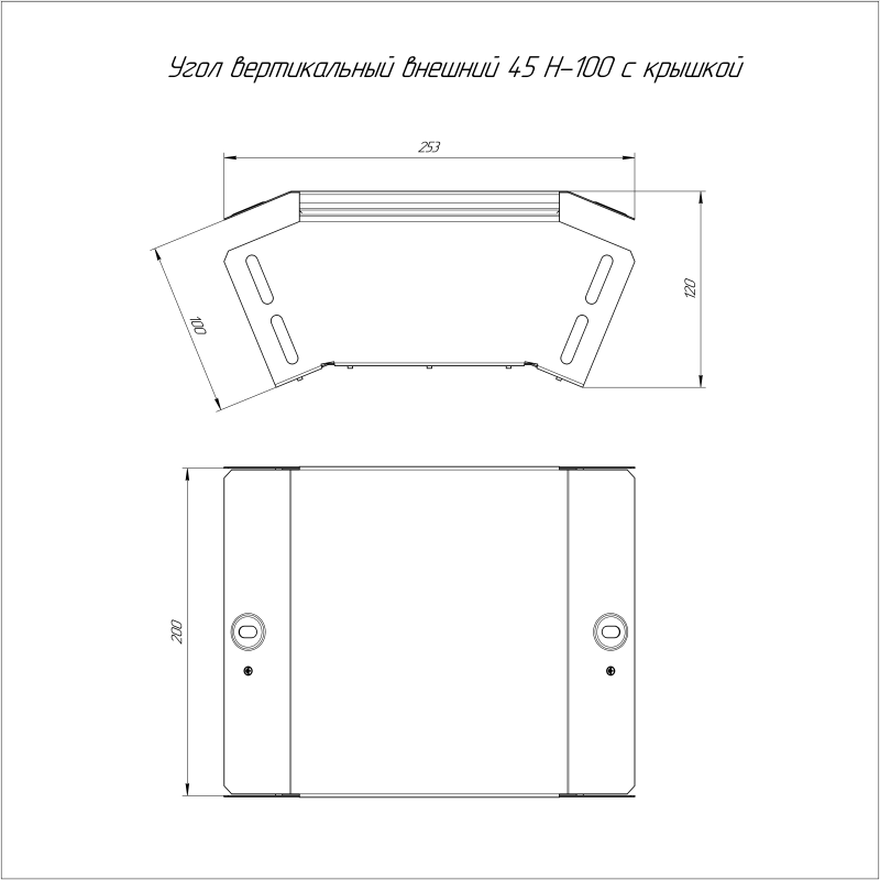 Угол вертикальный внешн. 45град. 200х100 0.7мм с крышкой Стандарт Промрукав PR16.0454