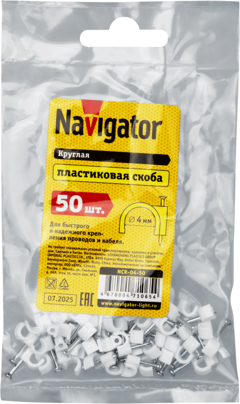 Скоба крепежная круглая с гвоздем d4мм NCR-04-50 пластик. (уп.50шт) Navigator 71065