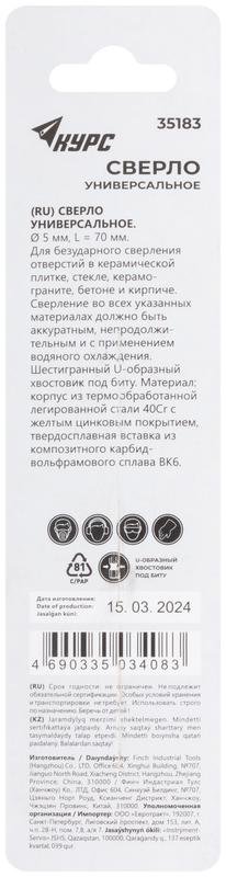 Сверло универсальное по кафелю стеклу керамограниту бетону кирпичу 5х70мм шестигранный U-хвостовик под биту КУРС 35183