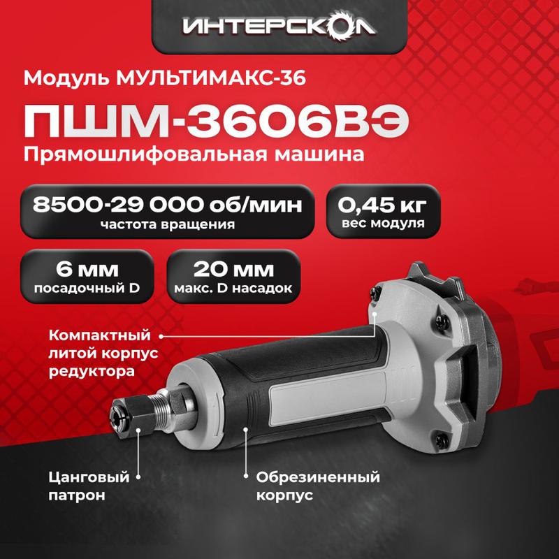 Модуль прямошлифовальной машины ПШМ-3606ВЭ МультиМАКС36 ИНТЕРСКОЛ 900.0.0.21