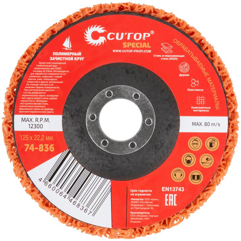 Круг зачистной полимерный для УШМ 125х22.2мм Special оранжевый Cutop 74-836