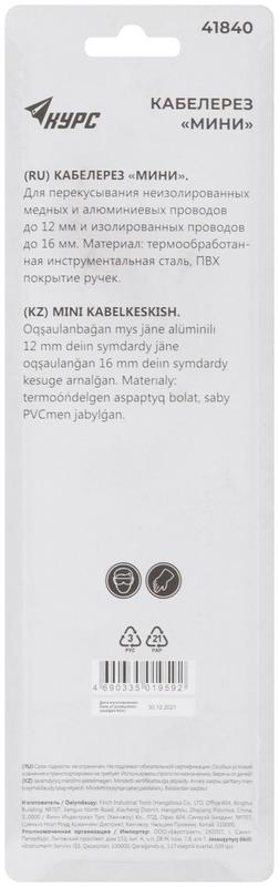 Кабелерез-мини 240мм КУРС 41840