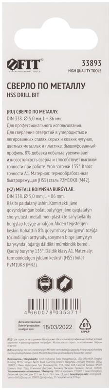 Сверло по металлу HSS с добавкой кобальта 8% Профи (уп. М42 ) в блист. 5.0х86мм FIT 33893