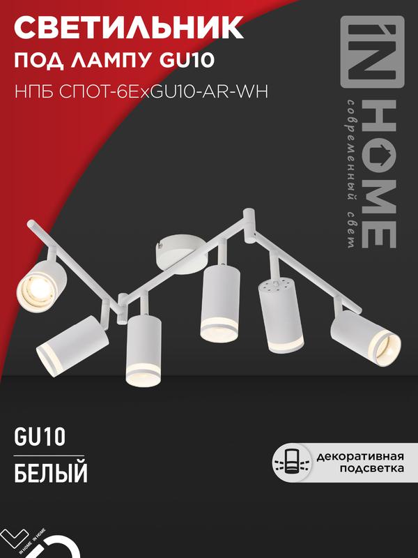 Светильник НПБ СПОТ-6ExGU10-AR-WH потолочн. под GU10 с регулир. базой бел. IN HOME 4690612058252