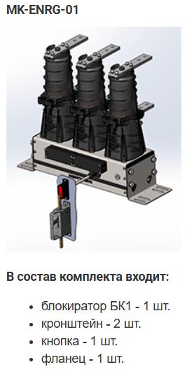 Комплект монтажный МК-01-BB-ENRG-10 Энергомера 117004002108919