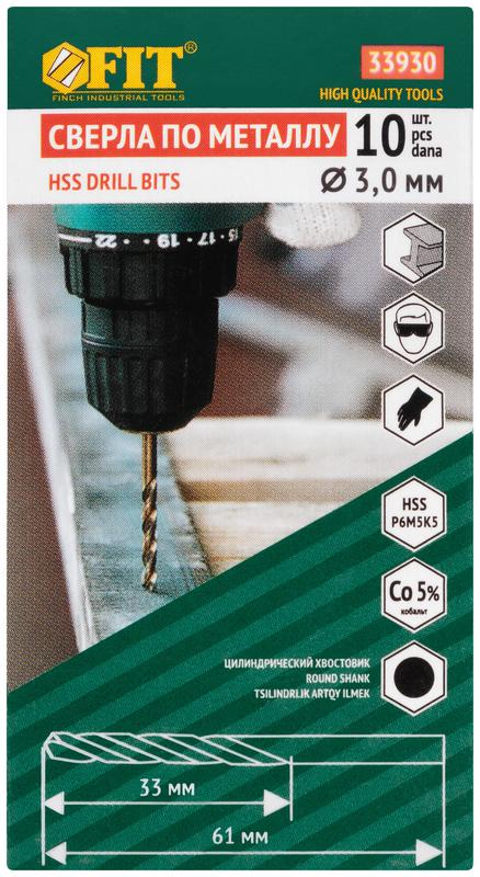 Сверло по металлу HSS с добавкой кобальта 5% Профи 3.0мм (уп.10шт) FIT 33930