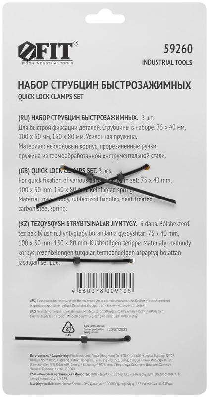 Струбцина нейлоновая быстрозажимная набор 3шт ( 75х40мм/100х50мм/150х80мм) FIT 59260