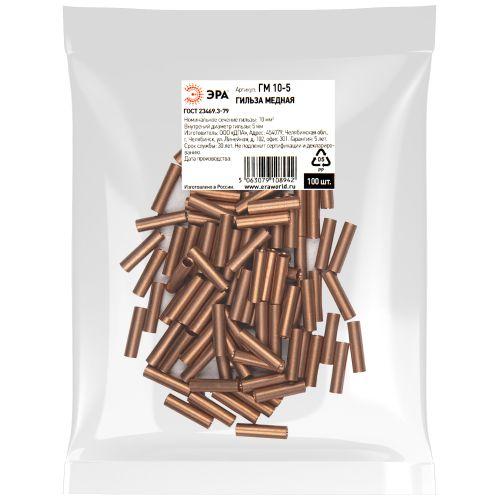 Гильза ГМ 10-5 медн. ЭРА Б0062611