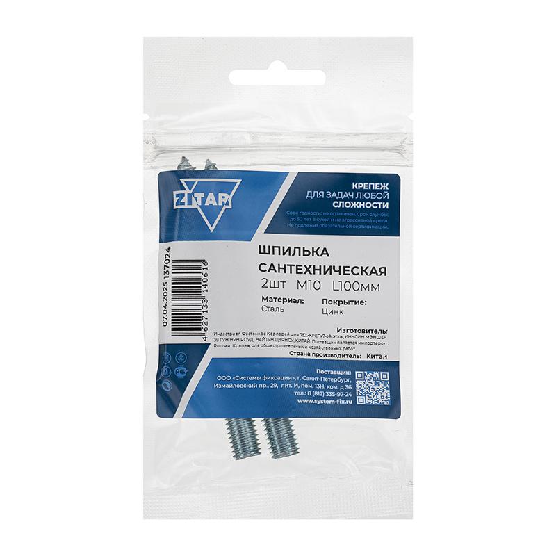 Шпилька сантехническая М10 L100 (уп.2шт) Tech-Krep/Zitar 137024