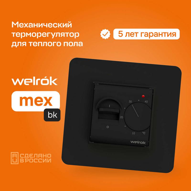 Терморегулятор для теплого пола mex bk Welrok 4660251140670