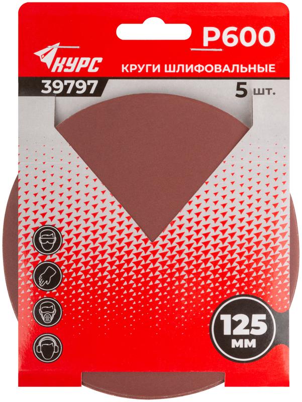 Круг шлифовальный сплошной (липучка) 125мм Р 600 алюм./оксидные (уп.5шт) КУРС 39797
