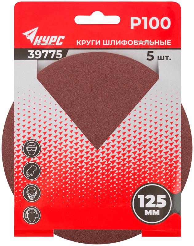 Круг шлифовальный сплошной (липучка) 125мм Р 100 алюм./оксидные (уп.5шт) КУРС 39775