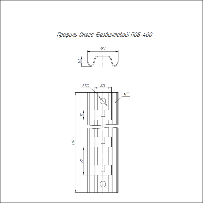 Профиль Омега ПОБ-400 безвинтовой Промрукав PR16.1086