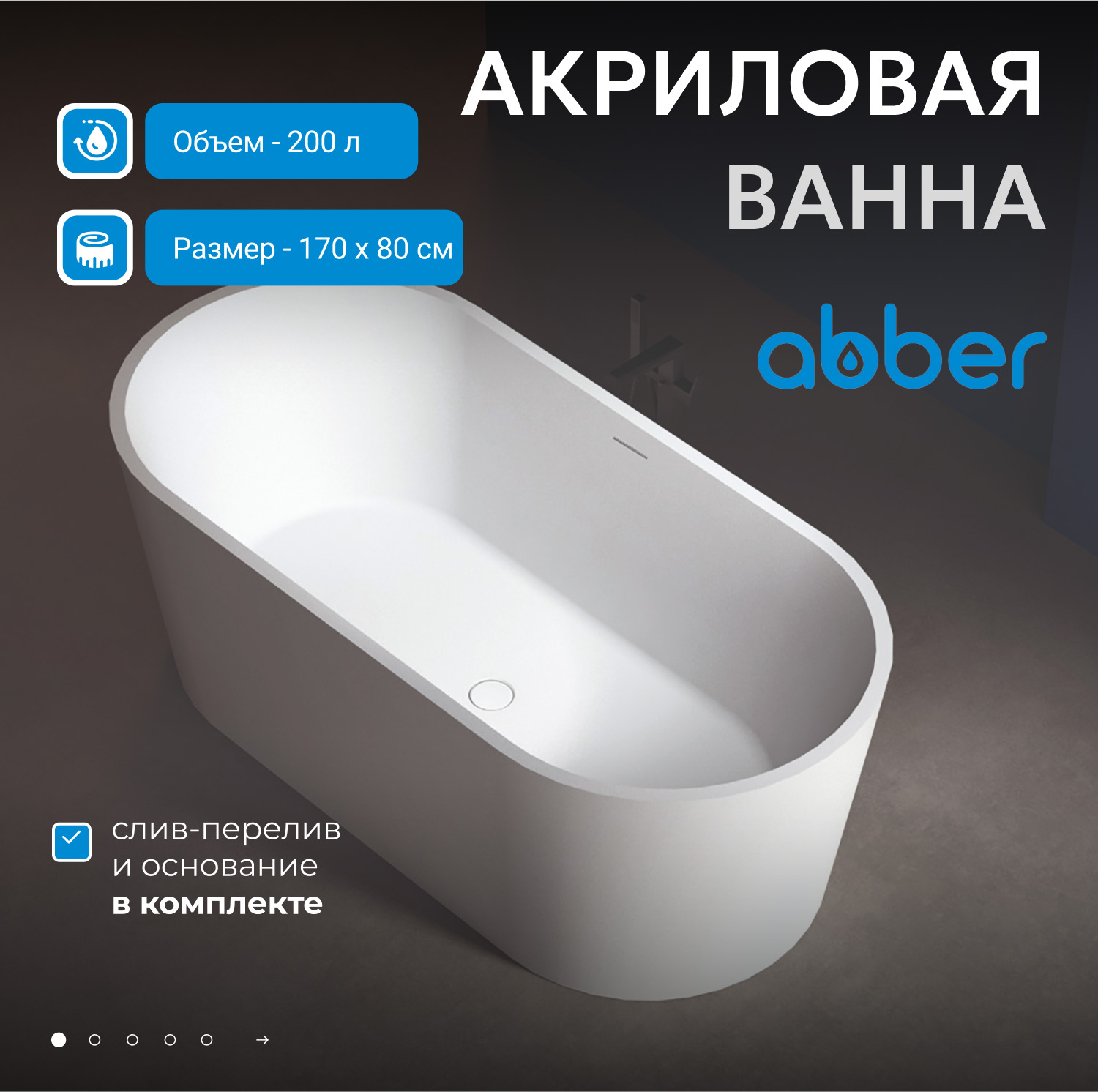 Акриловая ванна ABBER AB9209 белая