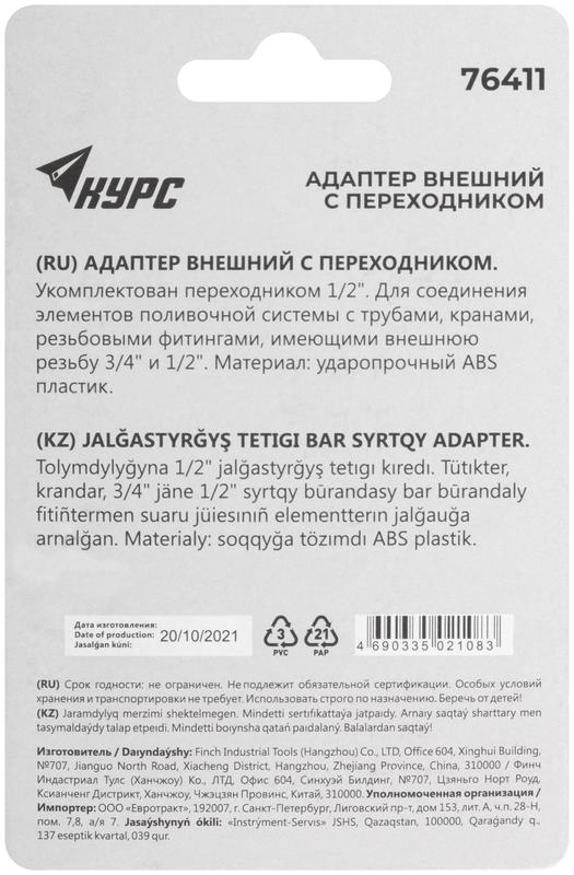 Адаптер внешний пластиковый 1/2дюйм-3/4дюйм КУРС 76411