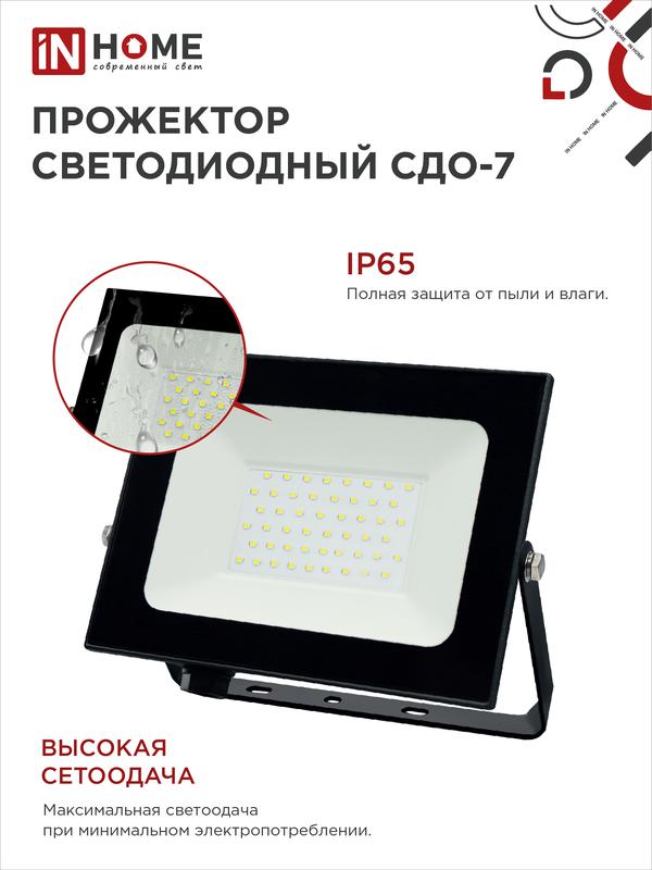 Прожектор светодиодный СДО-7 70Вт 6500К IP65 6300лм 230В черн. IN HOME 4690612034645