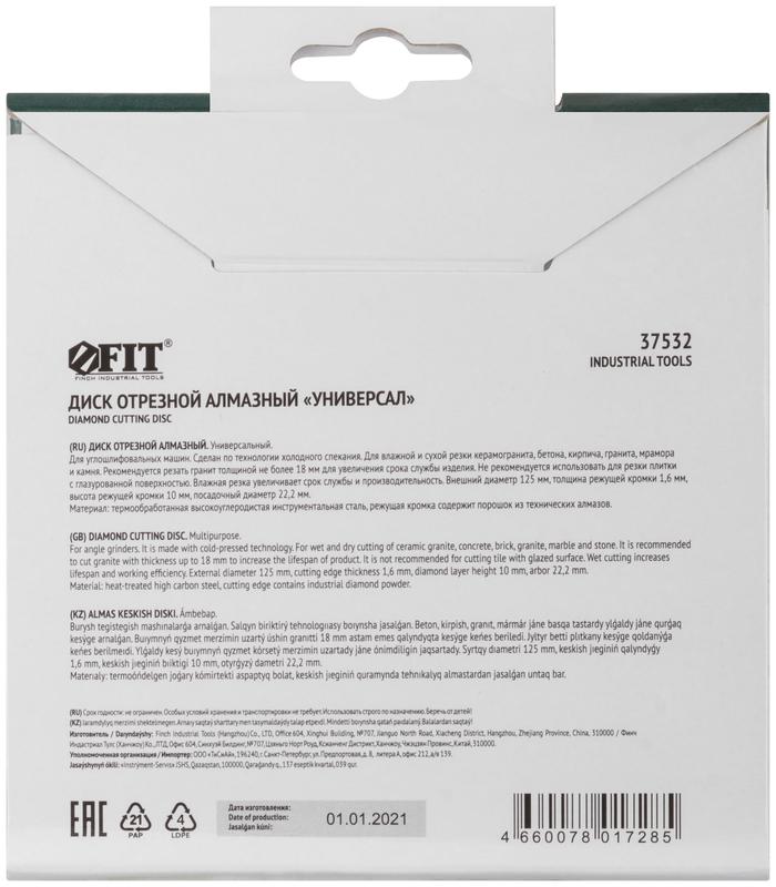 Диск отрезной алмазный универс. 125х1.6х10х22.2мм сухая и влажная резка FIT 37532