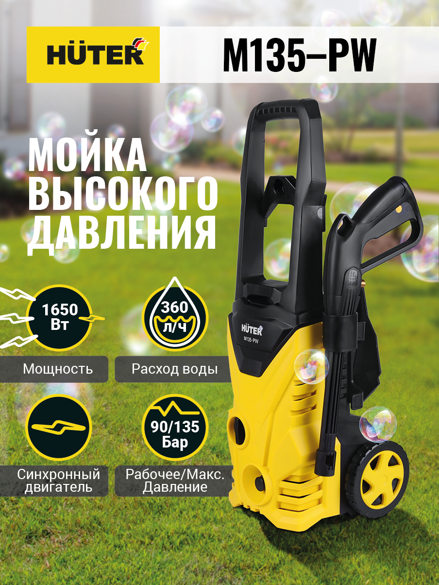 Мойка высокого давления M135-РW