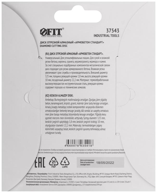 Диск отрезной алмазный универс. "Армобетон Стандарт" 125х1.8х10х22.2мм сухая и влажная резка FIT 37543