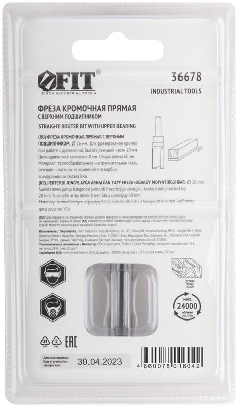 Фреза кромочная прямая с верхним подшипником DхHхL=16х20х60мм FIT 36678