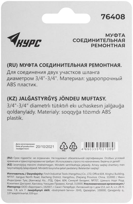 Муфта ремонтная пластиковая 3/4дюйм КУРС 76408