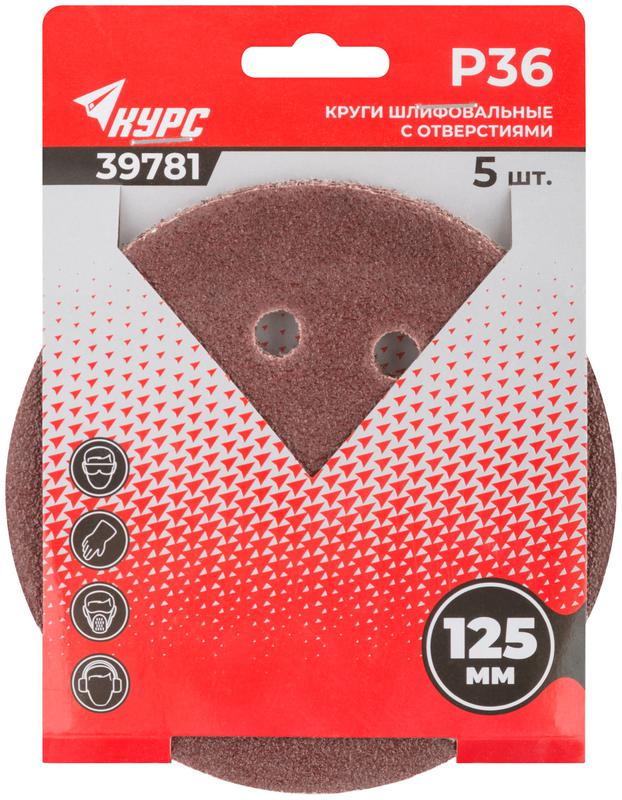 Круг шлифовальный с отверстиями (липучка) 125мм Р 36 алюм./оксидные (уп.5шт) КУРС 39781