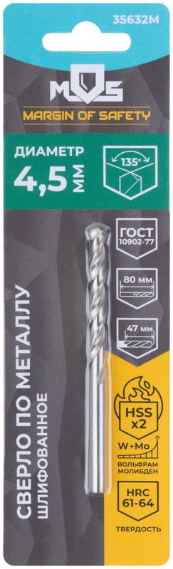 Сверло по металлу HSS шлифованное в блистере угол заточки 135град. 4.5х80мм MOS 35632М