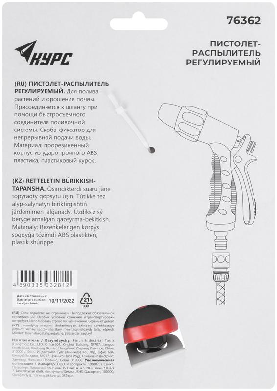 Пистолет для полива регулируемый КУРС 76362