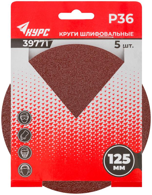 Круг шлифовальный сплошной (липучка) 125мм Р 36 алюм./оксидные (уп.5шт) КУРС 39771