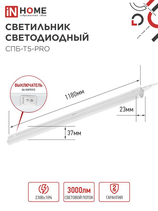 Светильник светодиодный СПБ-Т5-PRO 30Вт 6500К 3000лм 230В 1200мм IN HOME 4690612051376