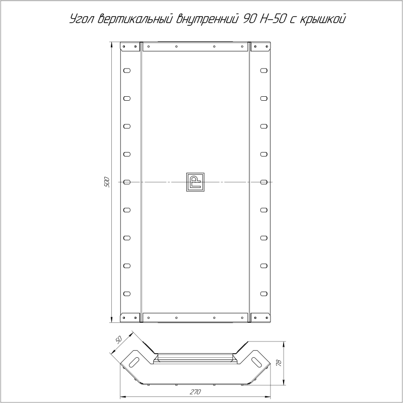 Угол вертикальный внутренний 90град. 500х50 с крышкой Стандарт Промрукав PR16.0604