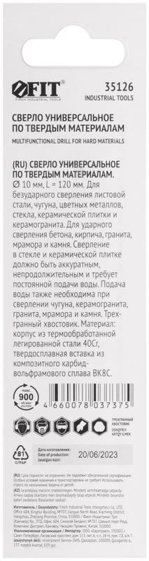 Сверло универсальное 10х120мм FIT 35126