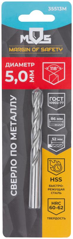 Сверло по металлу HSS в блистере угол заточки 118град. 5.0х86мм MOS 35513М