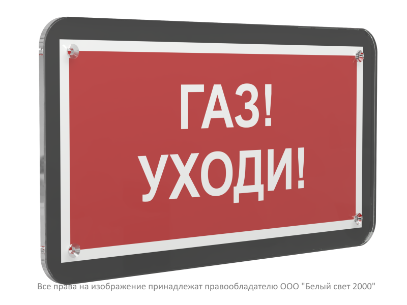 Знак безопасности PS-33186-Black.F24"Газ-уходи" Белый свет a33003